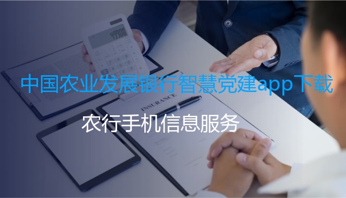 中国农业发展银行智慧党建app下载