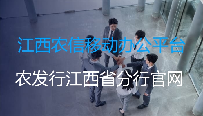 江西农信移动办公平台（农发行江西省分行官网）