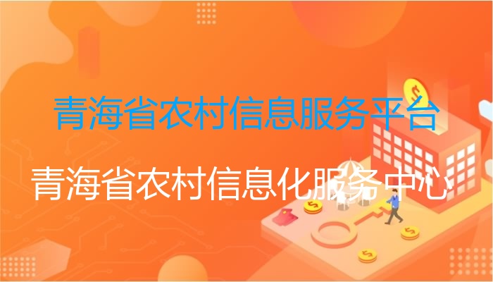 青海省农村信息服务平台